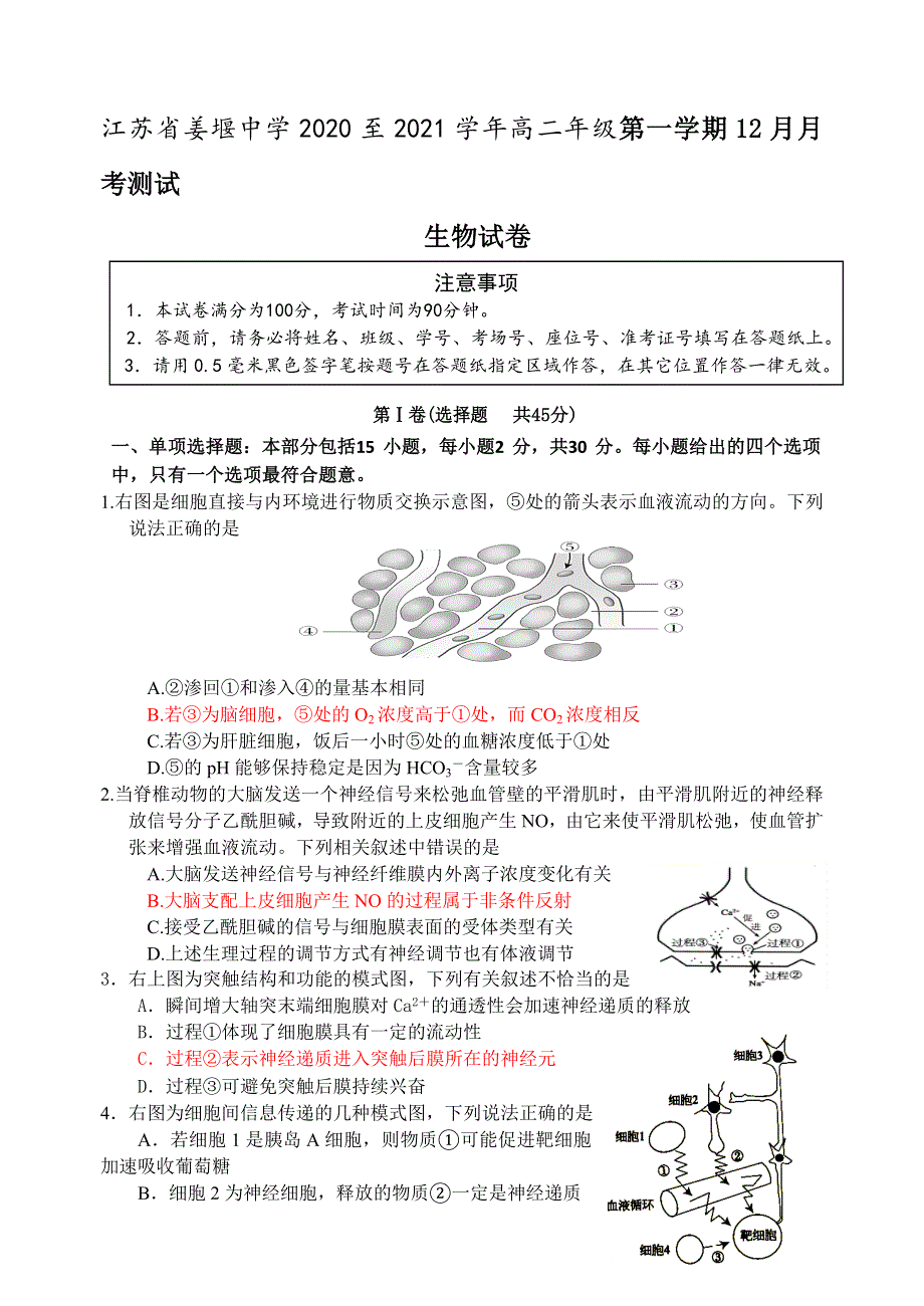 江苏省姜堰中学2020-2021学年高二上学期12月月考测试生物试题 WORD版含答案.doc_第1页