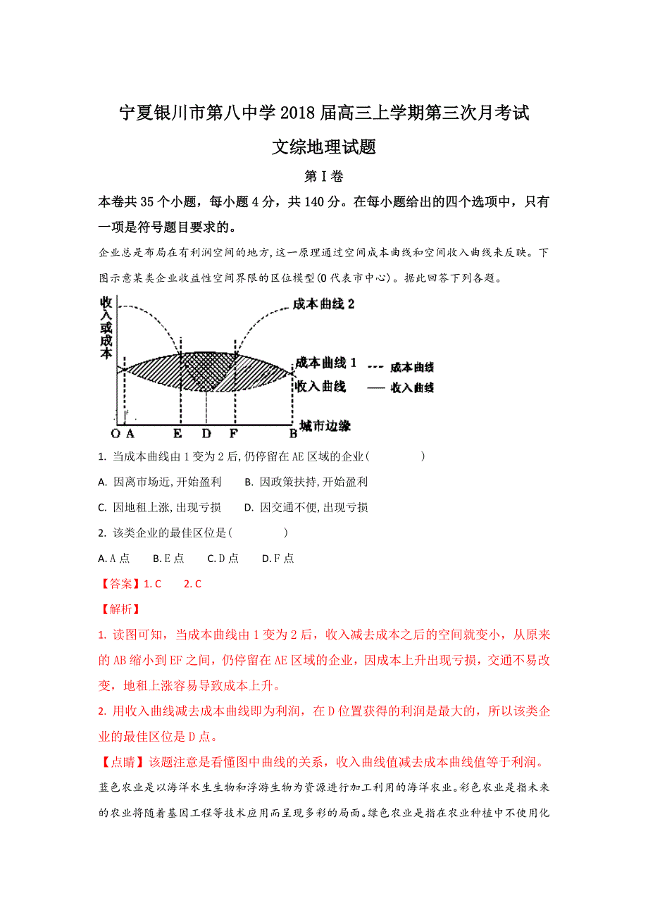 《解析》宁夏银川市第八中学2018届高三上学期第三次月考试地理试题WORD版含解析.doc_第1页