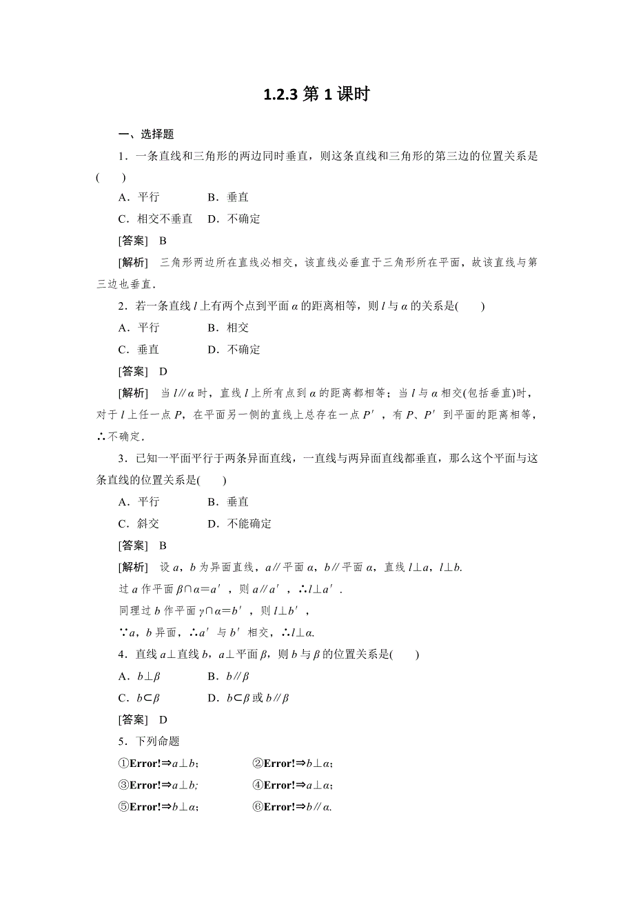 吉林省长白山一高2013学年高一数学必修2第1章巩固练习1-2-3-1.doc_第1页