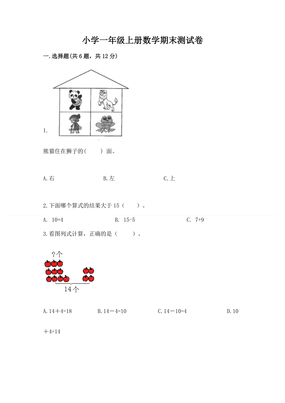 小学一年级上册数学期末测试卷附完整答案（全国通用）.docx_第1页