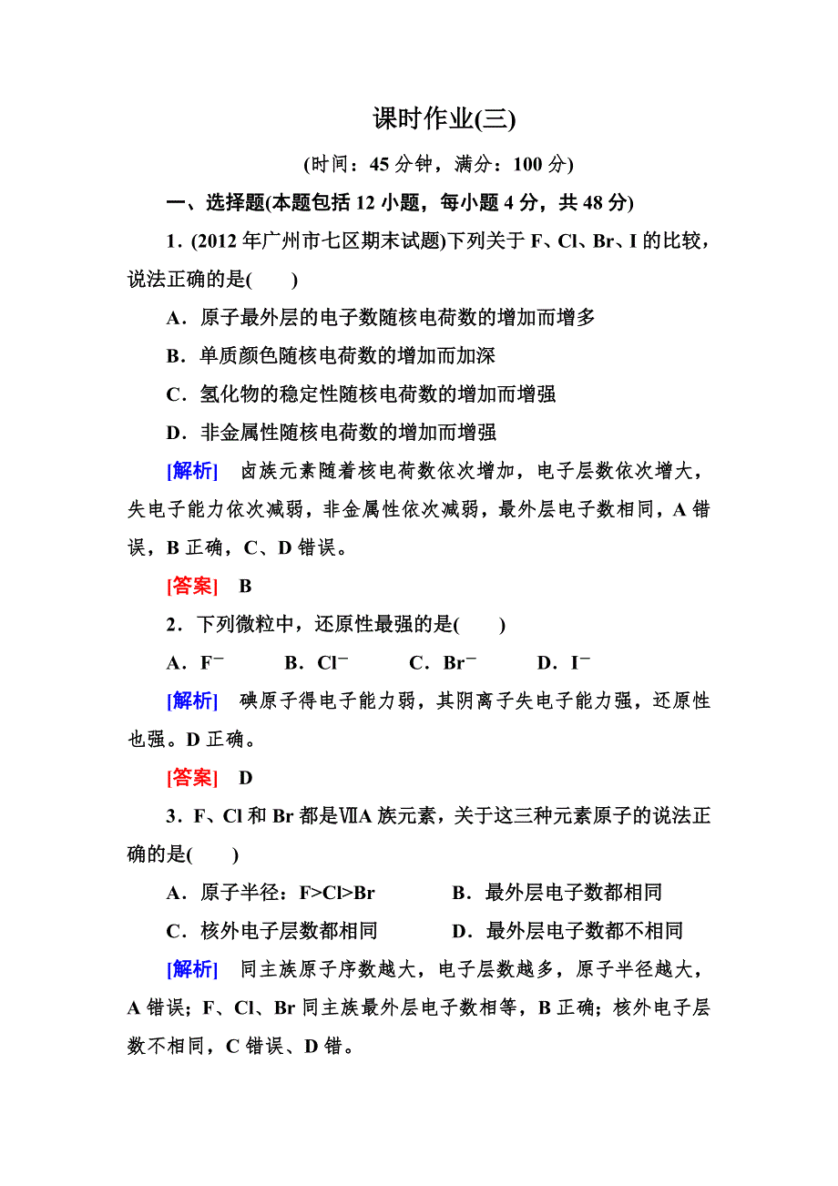 2014年高中化学（人教版）配套课时作业：必修2 1-1-3第一章 物质结构　元素周期律.doc_第1页