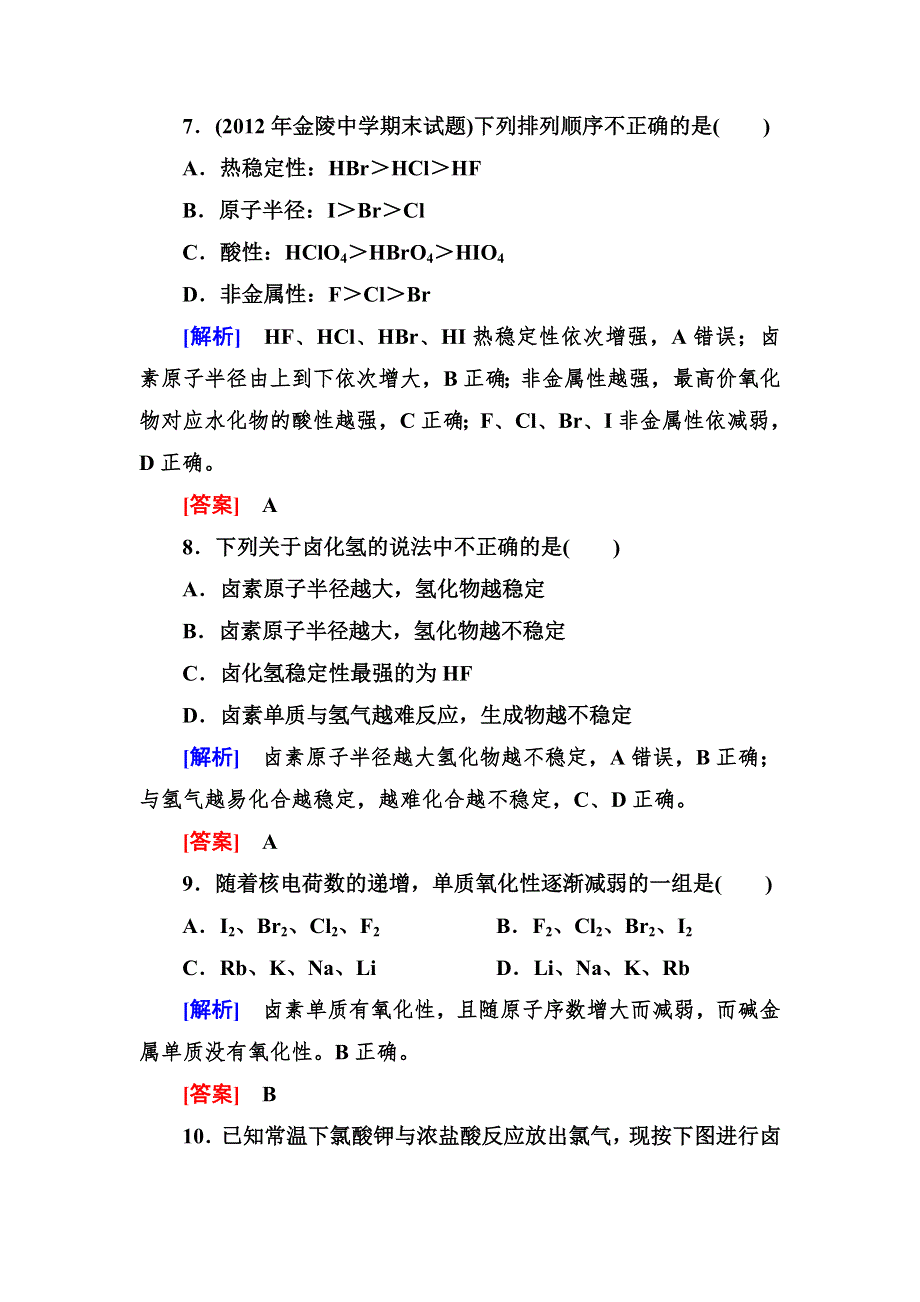 2014年高中化学（人教版）配套课时作业：必修2 1-1-3第一章 物质结构　元素周期律.doc_第3页