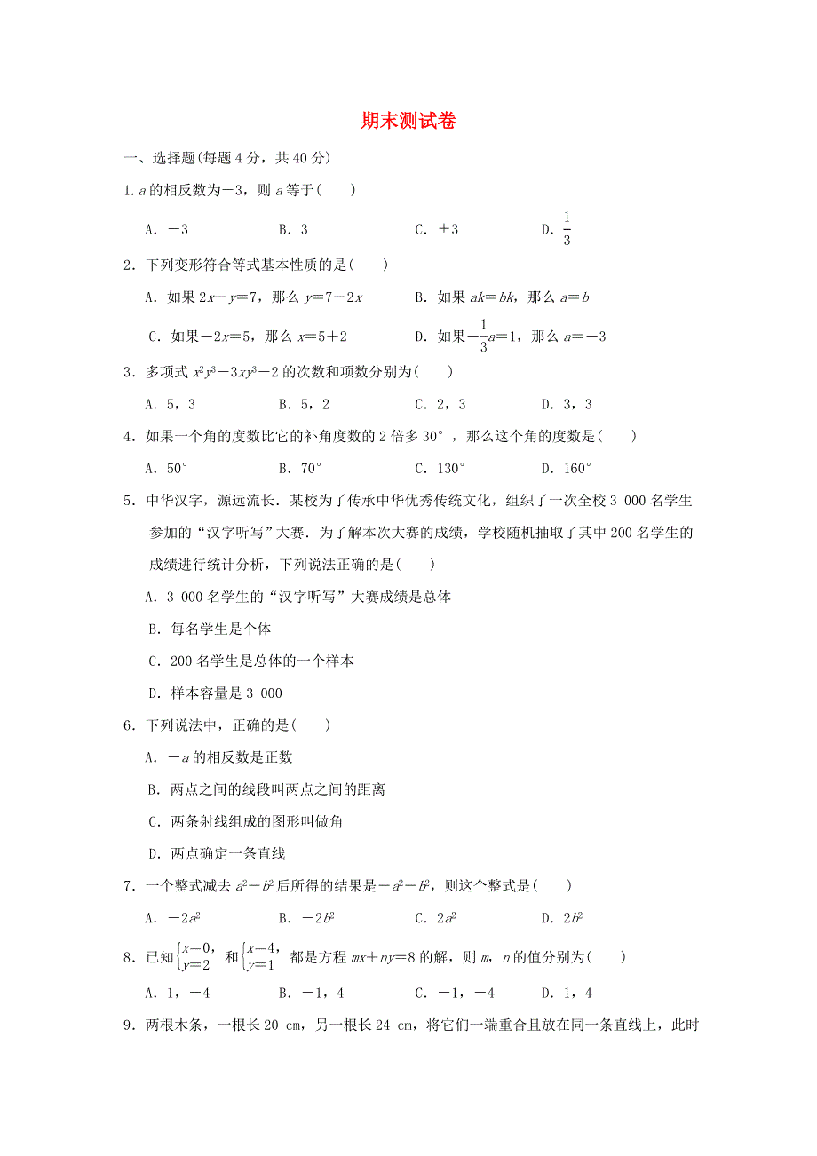 2021秋七年级数学上学期期末测试卷（新版）沪科版.doc_第1页