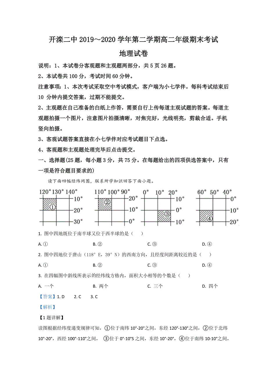 河北省唐山市开滦第二中学2019-2020学年高二下学期期末考试地理试题 WORD版含解析.doc_第1页