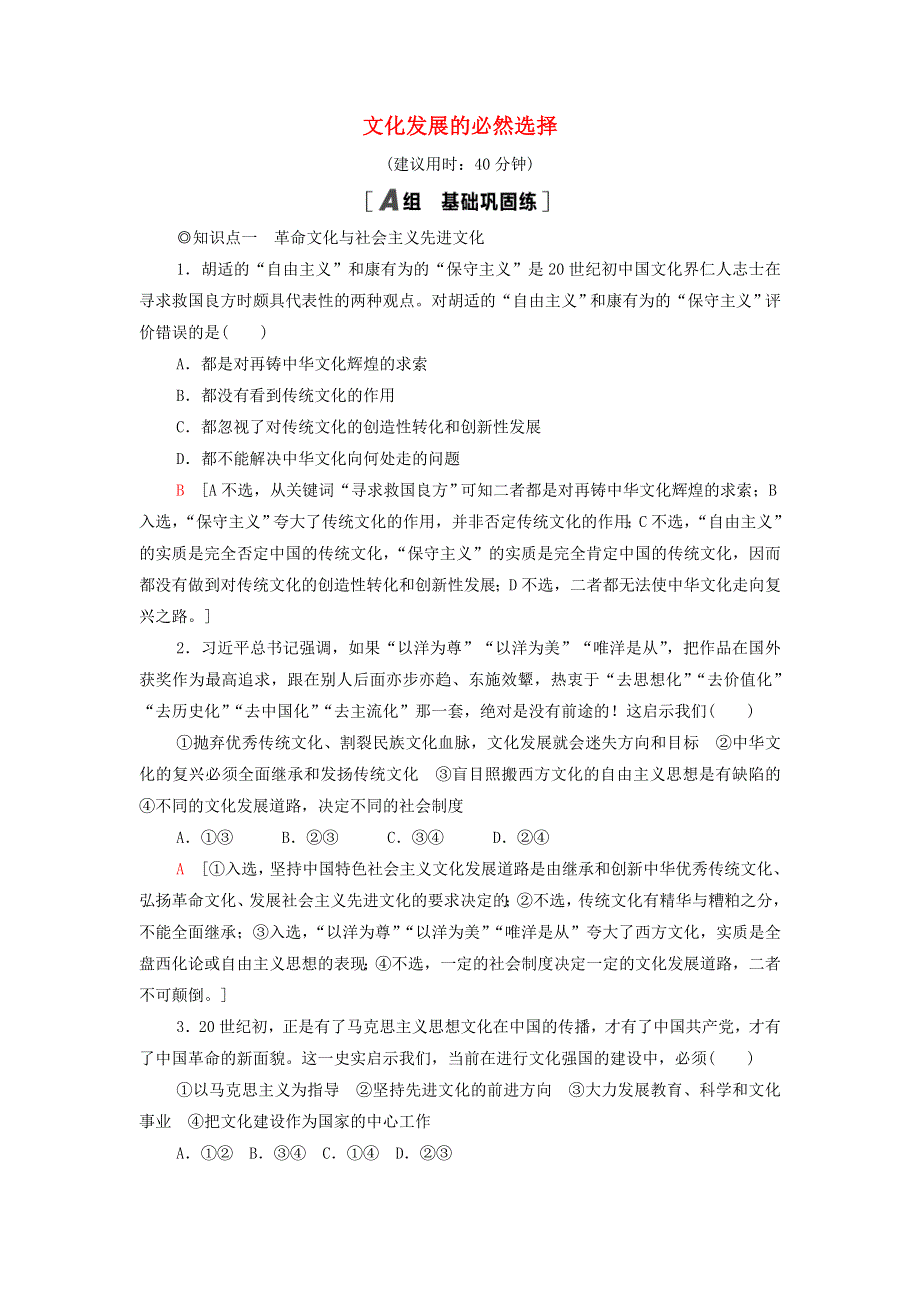 2021-2022学年新教材高中政治 课后练习23 文化发展的必然选择（含解析）部编版必修4.doc_第1页