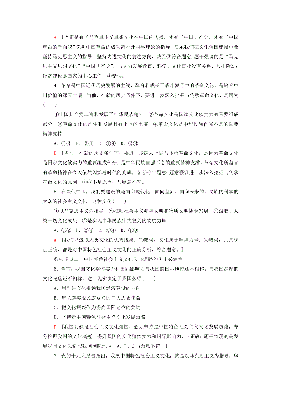 2021-2022学年新教材高中政治 课后练习23 文化发展的必然选择（含解析）部编版必修4.doc_第2页