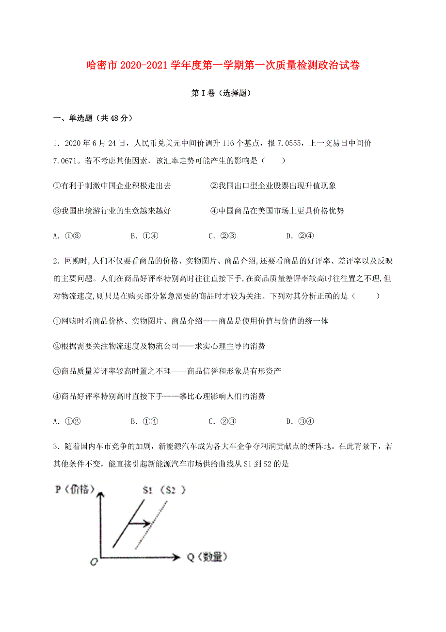 新疆哈密市2020-2021学年高三政治上学期月考试题.docx_第1页