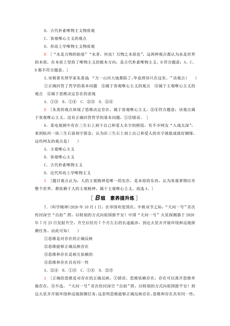 2021-2022学年新教材高中政治 课后练习2 哲学的基本问题是什么（含解析）部编版必修4.doc_第2页