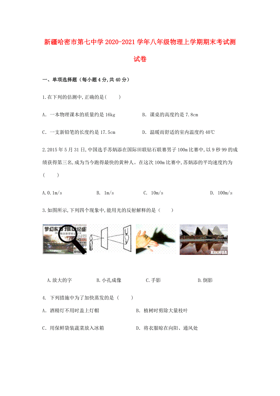 新疆哈密市第七中学2020-2021学年八年级物理上学期期末考试测试卷（无答案）.docx_第1页