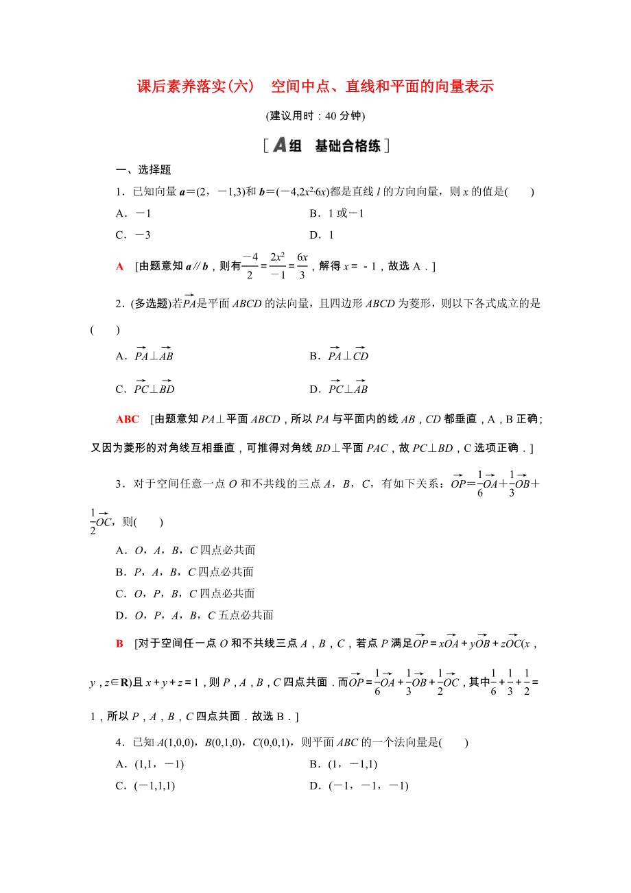 2021-2022学年新教材高中数学 1 空间向量与立体几何 1.4.1 第1课时 空间中点、直线和平面的向量表示课后素养落实（含解析）新人教A版选择性必修第一册.doc_第1页