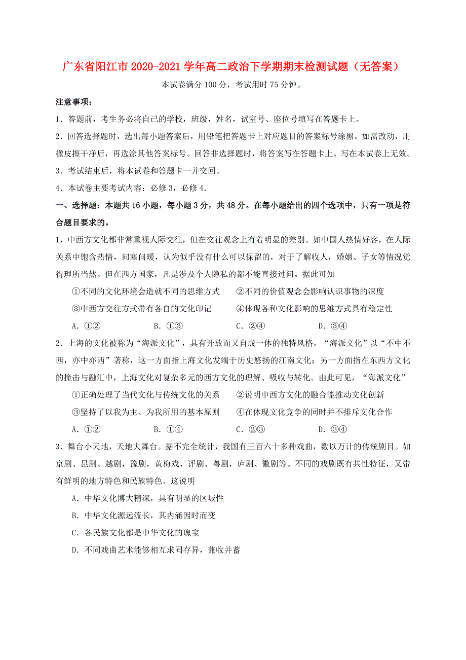 广东省阳江市2020-2021学年高二政治下学期期末检测试题（无答案）.doc_第1页