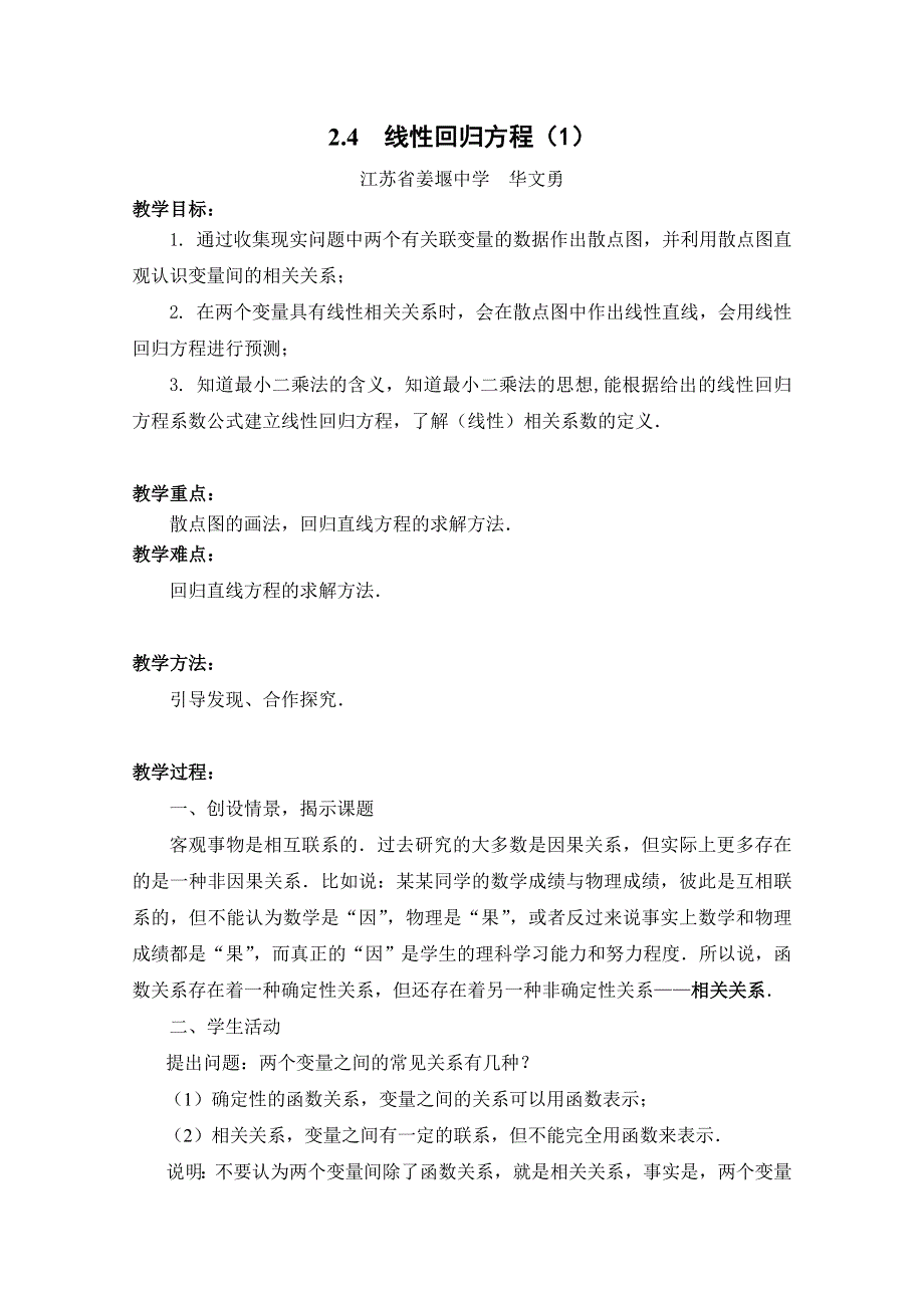 江苏省姜堰中学苏教版高中数学必修三教案：2-4　线性回归方程（1） .doc_第1页