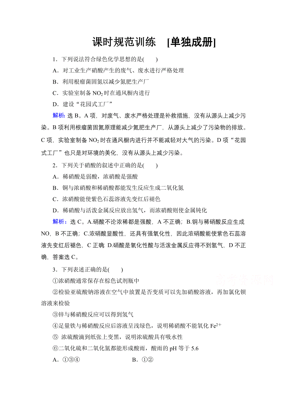 《高考调研》2017版高考化学一轮总复习练习：第四章 常见非金属及其化合物 第4讲 WORD版含解析.doc_第1页