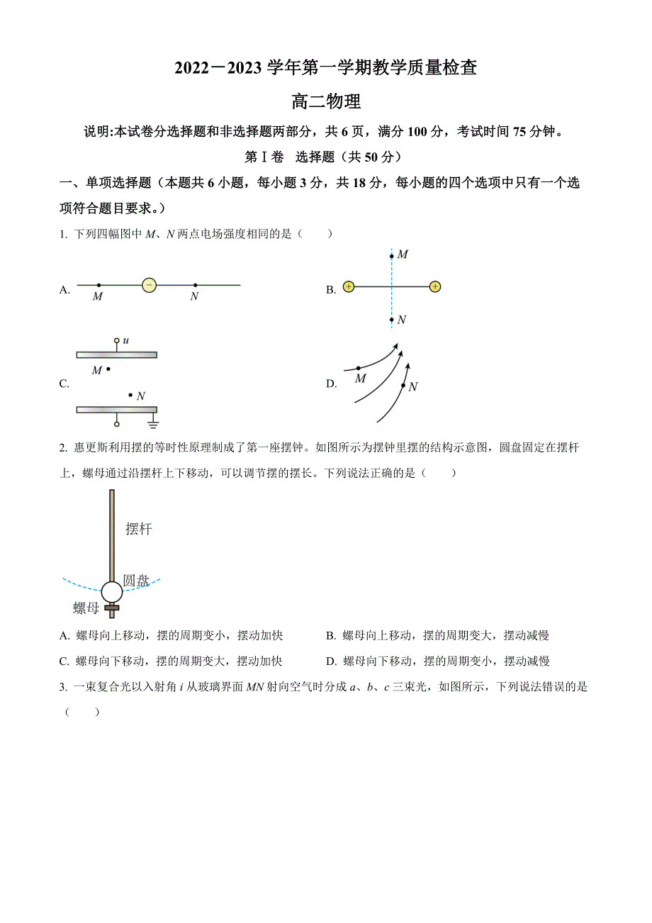 广东省东莞市2022-2023学年高二上学期期末考试 物理 WORD版含答案.docx_第1页