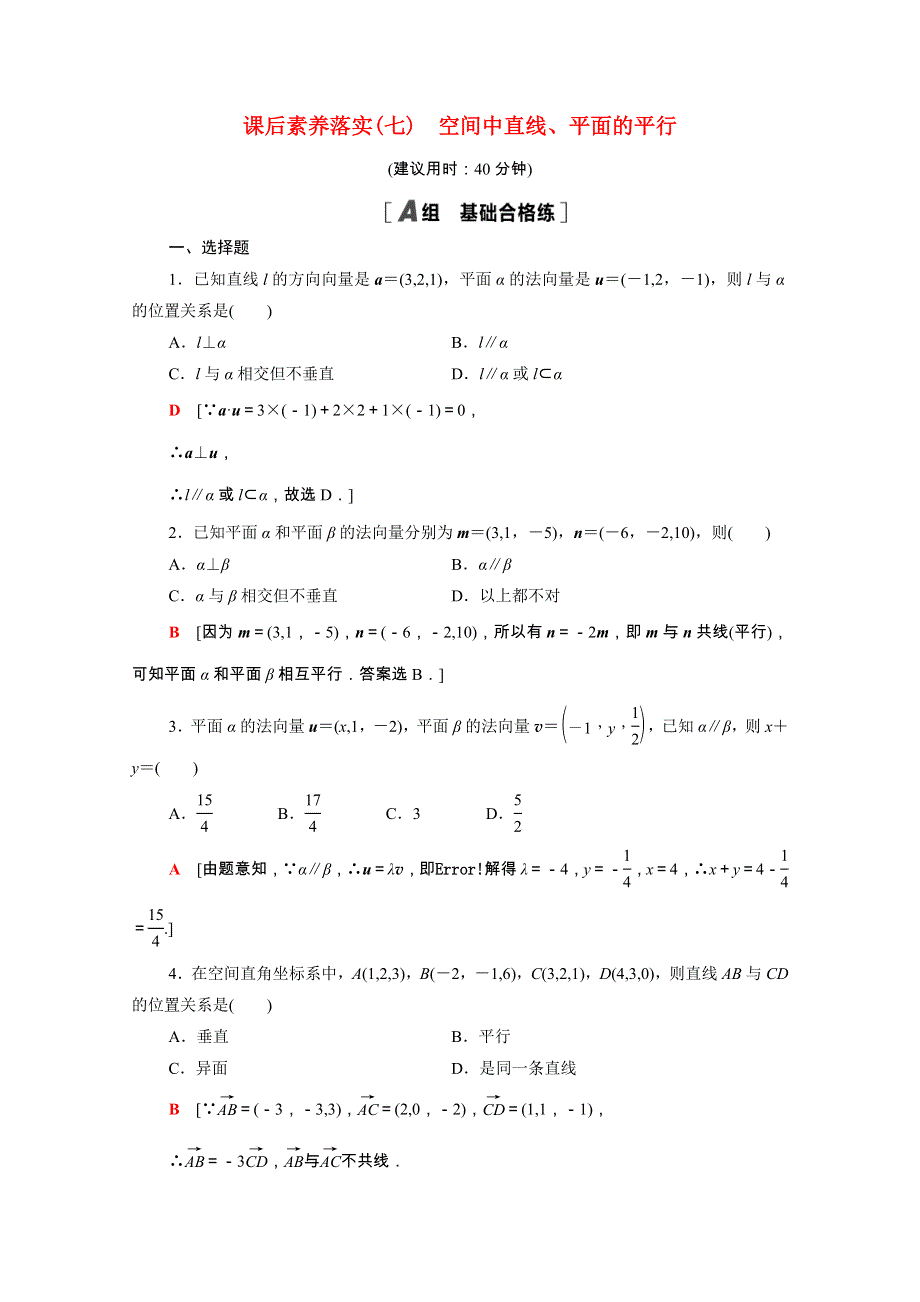 2021-2022学年新教材高中数学 1 空间向量与立体几何 1.4.1 第2课时 空间中直线、平面的平行课后素养落实（含解析）新人教A版选择性必修第一册.doc_第1页