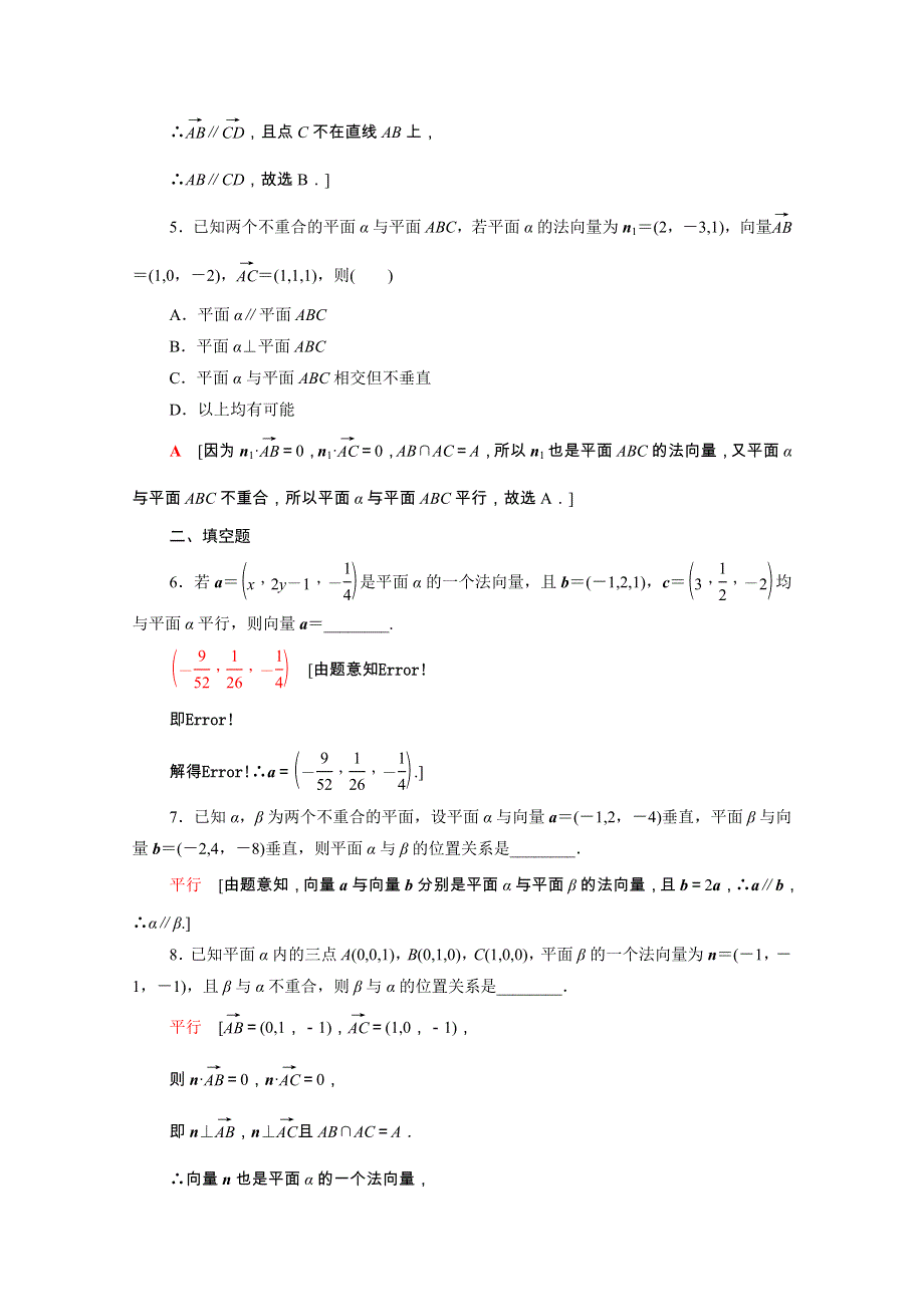 2021-2022学年新教材高中数学 1 空间向量与立体几何 1.4.1 第2课时 空间中直线、平面的平行课后素养落实（含解析）新人教A版选择性必修第一册.doc_第2页