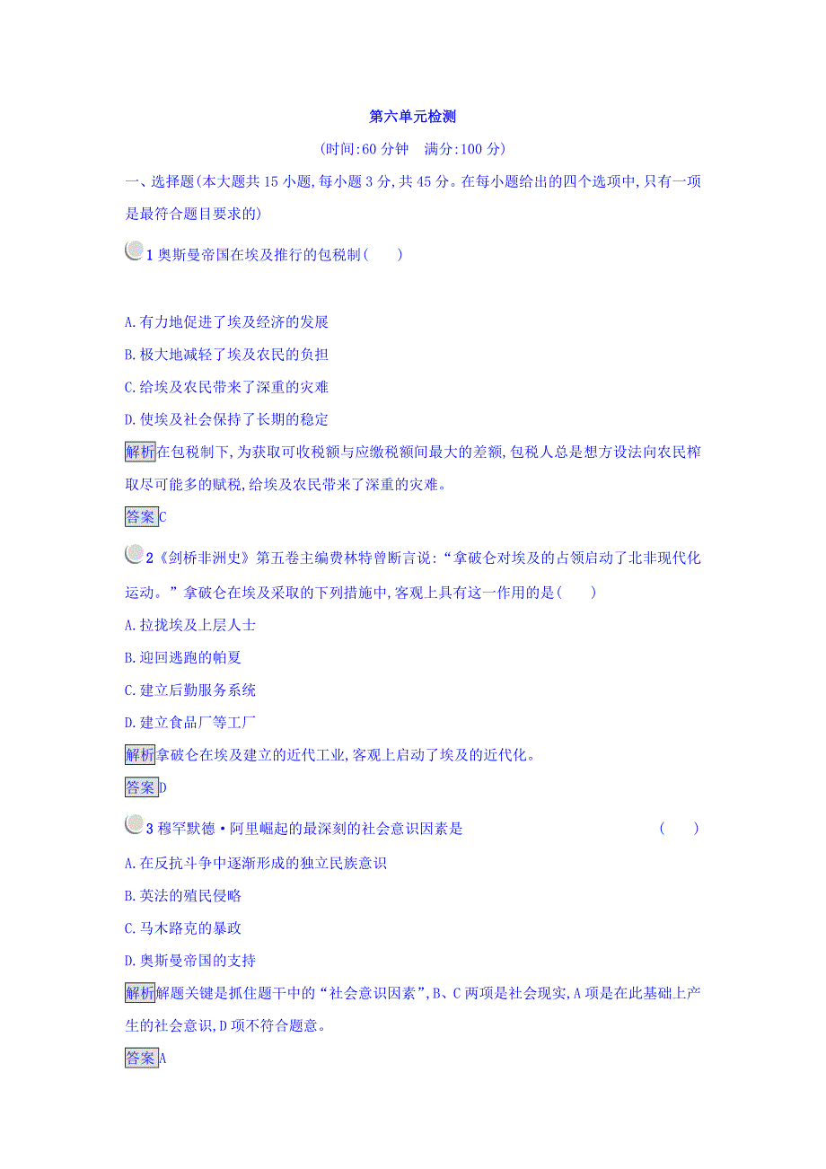 2017-2018学年高中历史选修一（人教版 练习）_第六单元 穆罕默德·阿里改革 WORD版含答案.doc_第1页