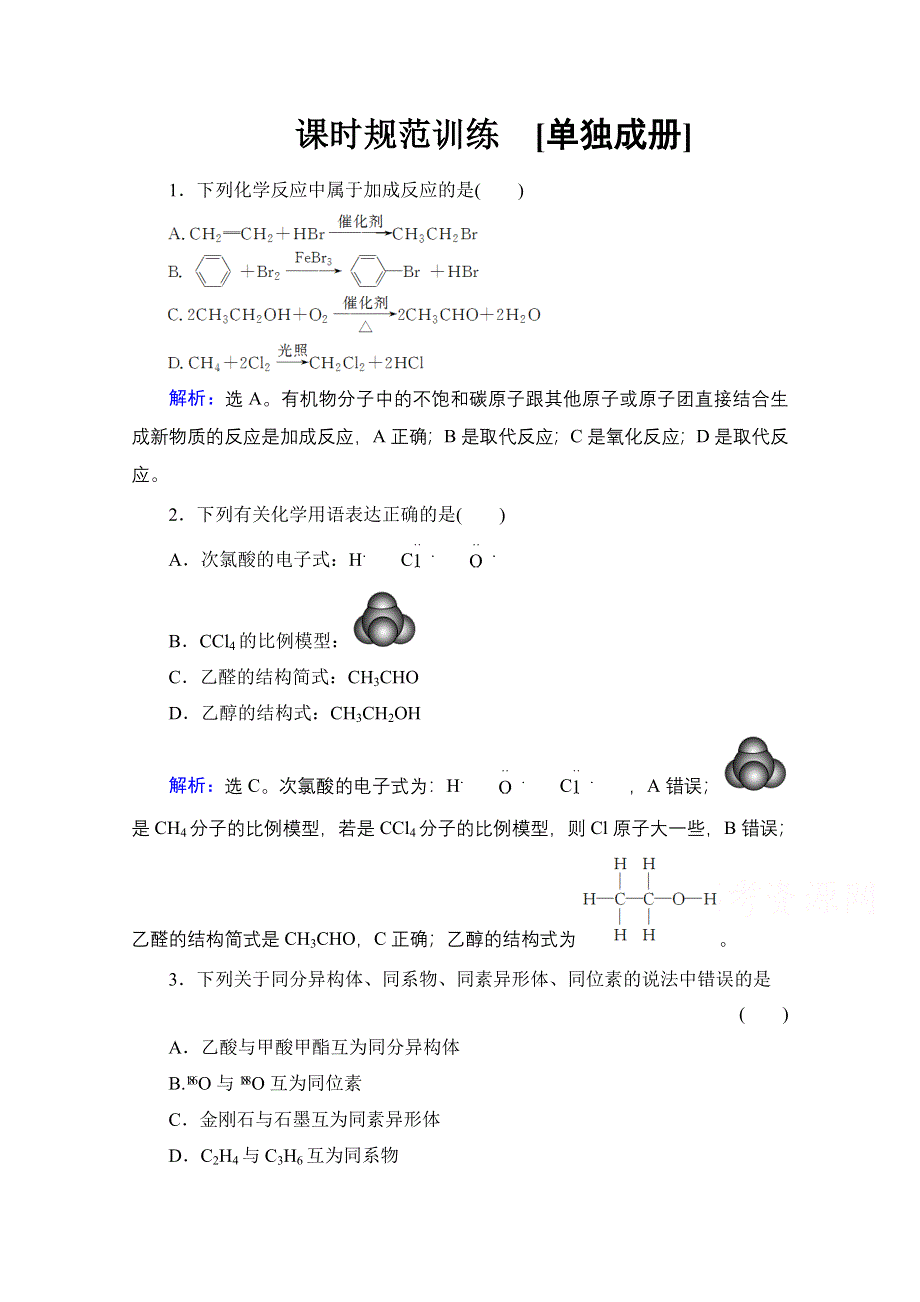 《高考调研》2017版高考化学一轮总复习练习：第十三章 有机化学基础 第1讲 WORD版含解析.doc_第1页