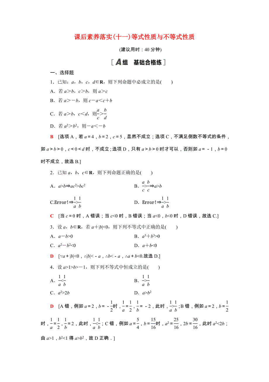 2021-2022学年新教材高中数学 2 一元二次函数、方程和不等式 2.1 第2课时 等式性质与不等式性质课后素养落实（含解析）新人教A版必修第一册.doc_第1页