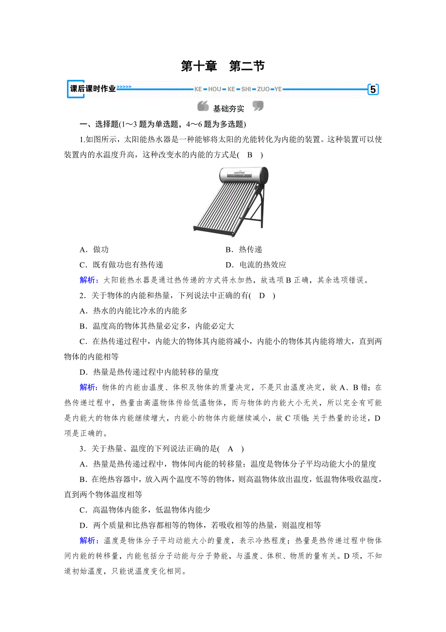 2019-2020学年新素养同步人教版高中物理选修3-3练习：第10章 第2节 热和内能 课后 WORD版含解析.doc_第1页