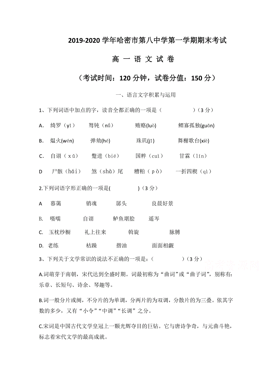 新疆哈密市第八中学2019-2020学年高一下学期期末考试语文试题 WORD版含答案.docx_第1页