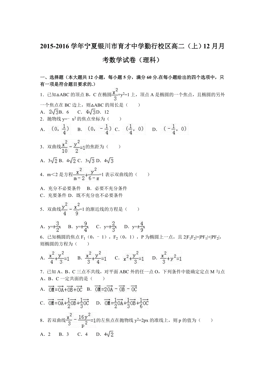 《解析》宁夏银川市育才中学勤行校区2015-2016学年高二上学期12月月考数学试卷（理科） WORD版含解析.doc_第1页