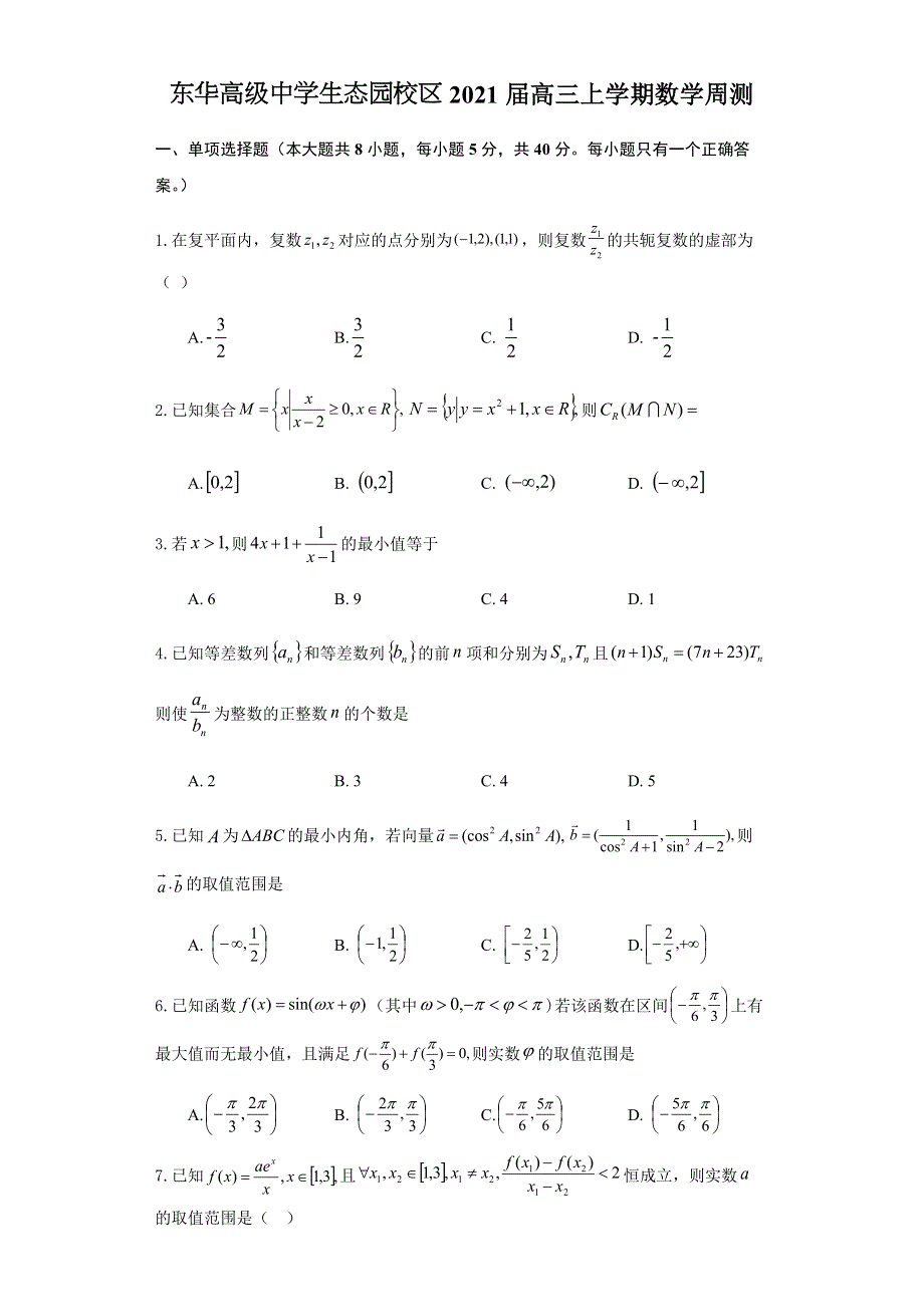 广东省东莞市东华高级中学生态园校区2021届高三上学期数学周测试卷（12月1日） WORD版含答案.docx_第1页