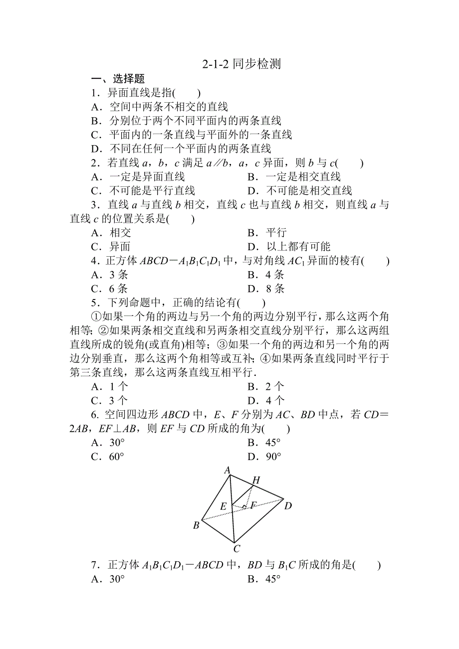 吉林省长白山一高2013学年高一数学必修2第二章同步检测2-1-2.doc_第1页