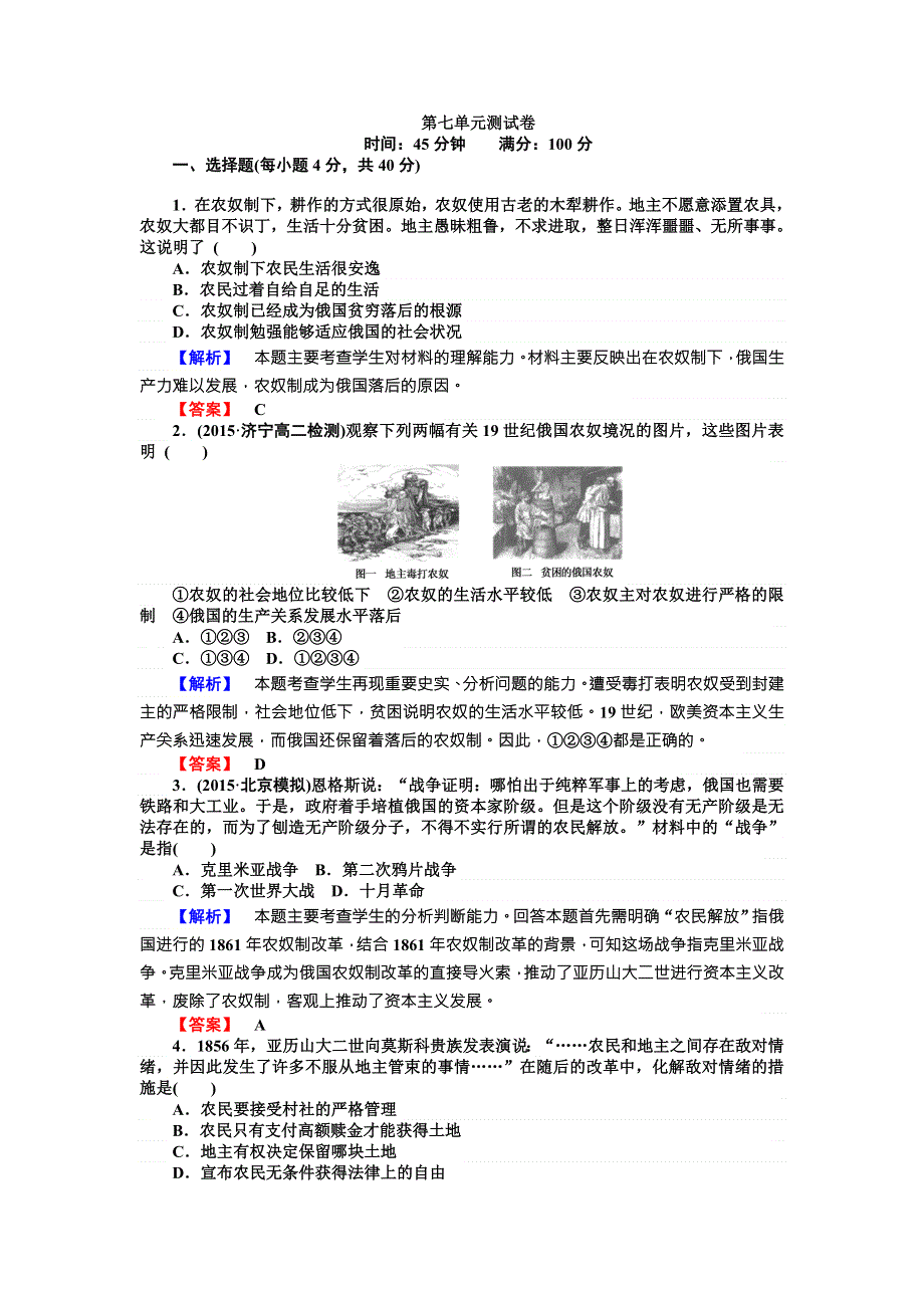 2017-2018学年高中历史选修一（人教版）配套练习：第七单元 1861年俄国农奴制改革 测试卷 WORD版含解析.doc_第1页