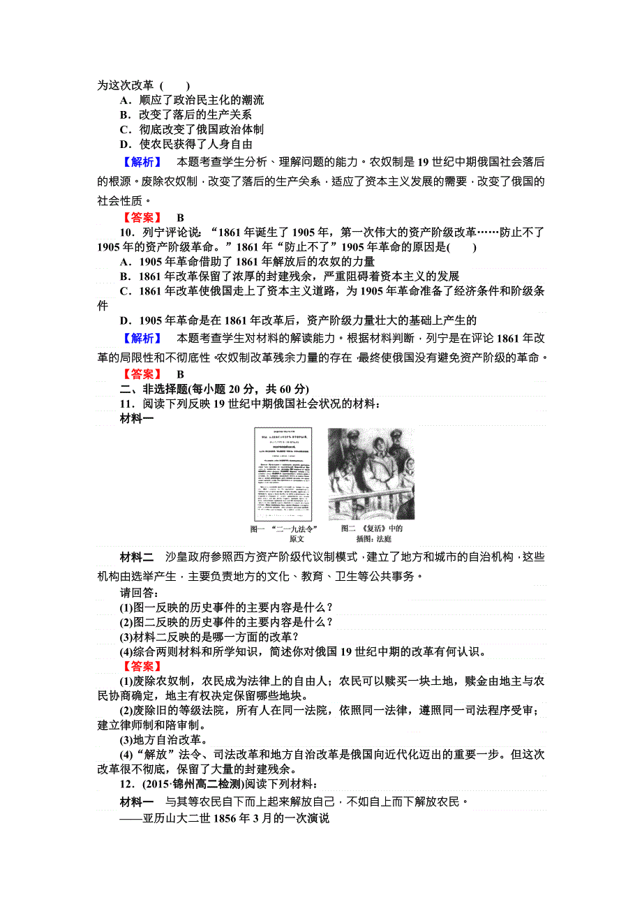 2017-2018学年高中历史选修一（人教版）配套练习：第七单元 1861年俄国农奴制改革 测试卷 WORD版含解析.doc_第3页