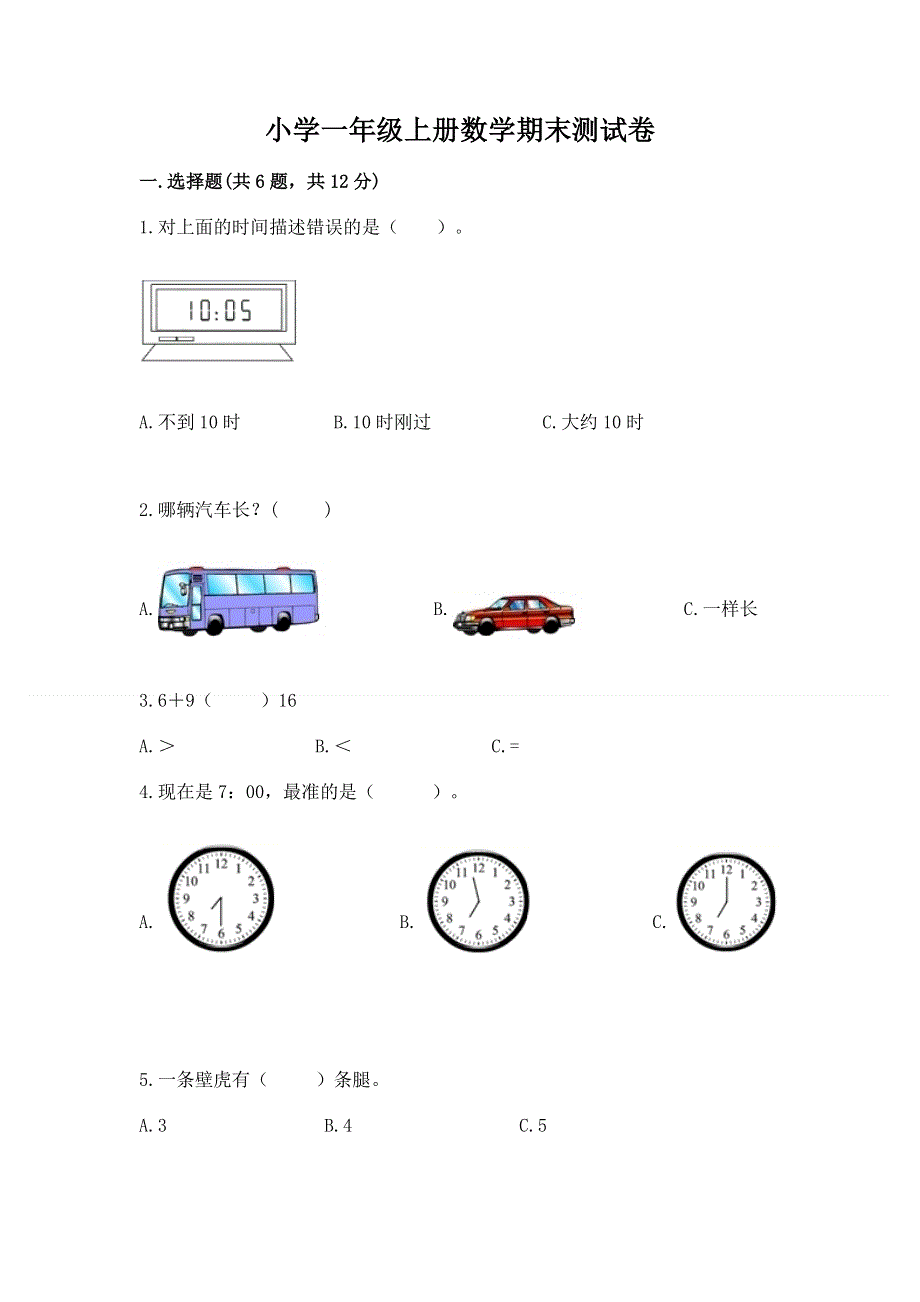 小学一年级上册数学期末测试卷附完整答案（必刷）.docx_第1页