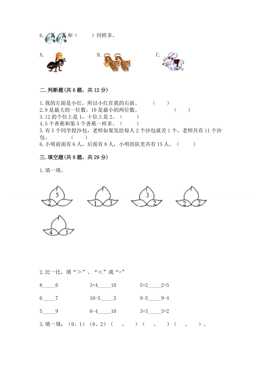 小学一年级上册数学期末测试卷附完整答案（必刷）.docx_第2页