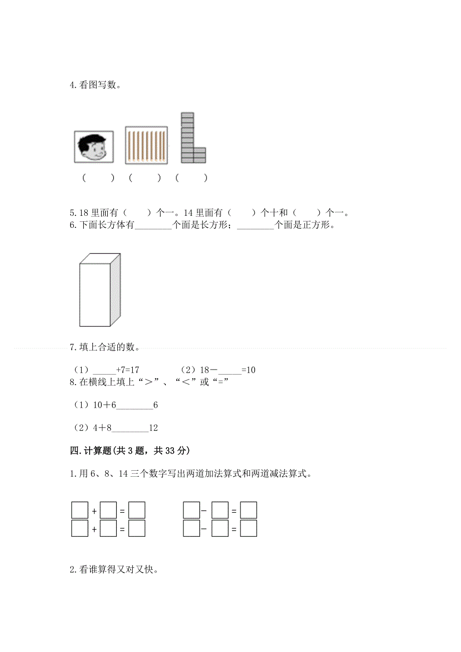 小学一年级上册数学期末测试卷附完整答案（必刷）.docx_第3页