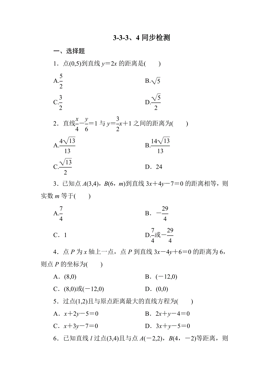 吉林省长白山一高2013学年高一数学必修2第三章同步检测3-3-3、4.doc_第1页