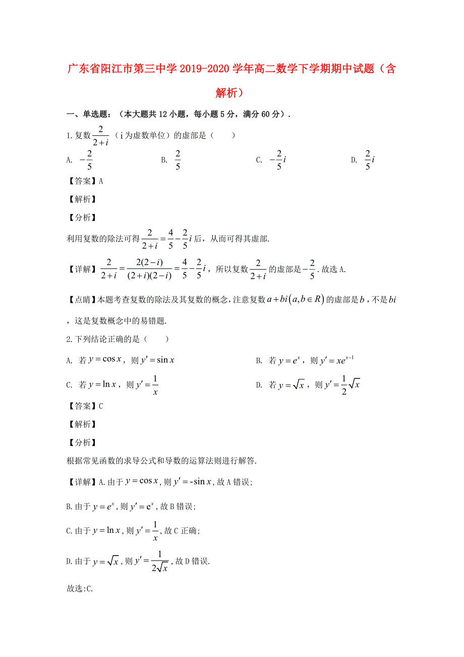 广东省阳江市第三中学2019-2020学年高二数学下学期期中试题（含解析）.doc_第1页