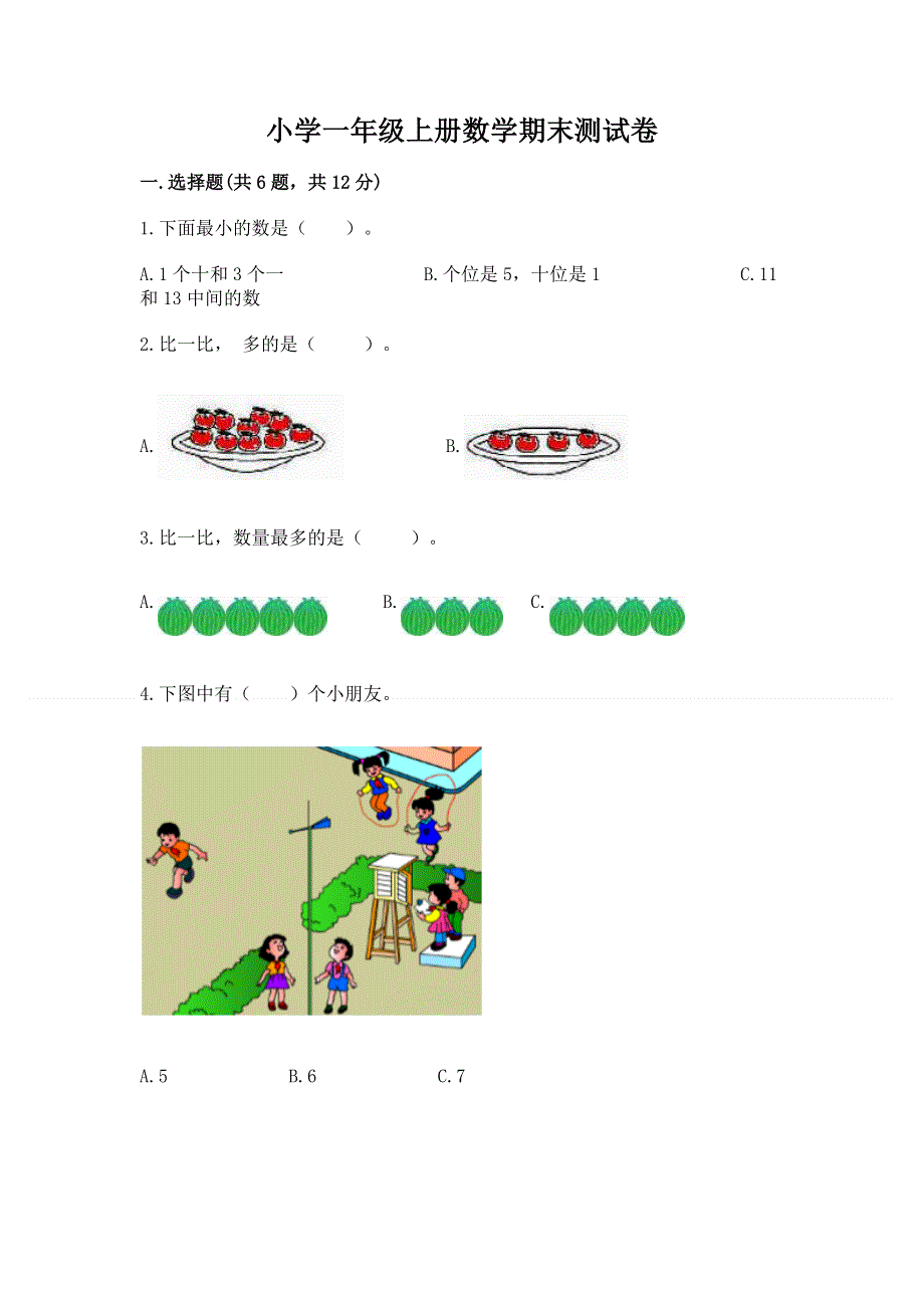 小学一年级上册数学期末测试卷附答案【名师推荐】.docx_第1页