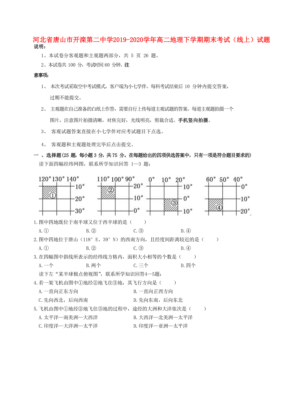 河北省唐山市开滦第二中学2019-2020学年高二地理下学期期末考试（线上）试题.doc_第1页