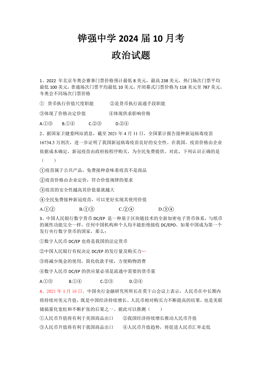 四川省眉山市仁寿县铧强中学2021-2022学年高一上学期10月月考政治试题 WORD版含答案.docx_第1页