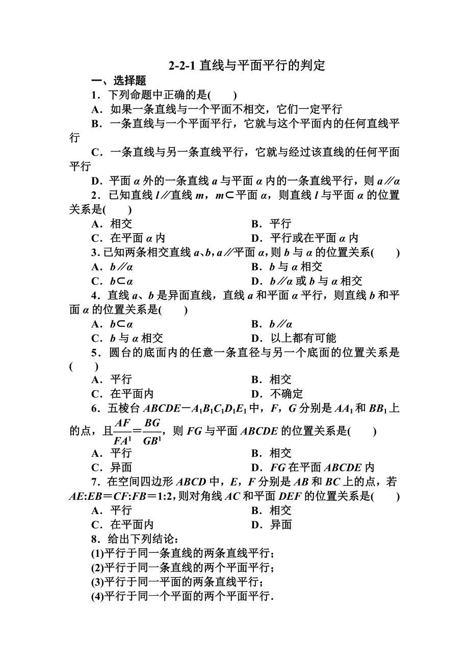 吉林省长白山一高2013学年高一数学必修2第二章同步检测2-2-1直线与平面平行的判定.DOC_第1页