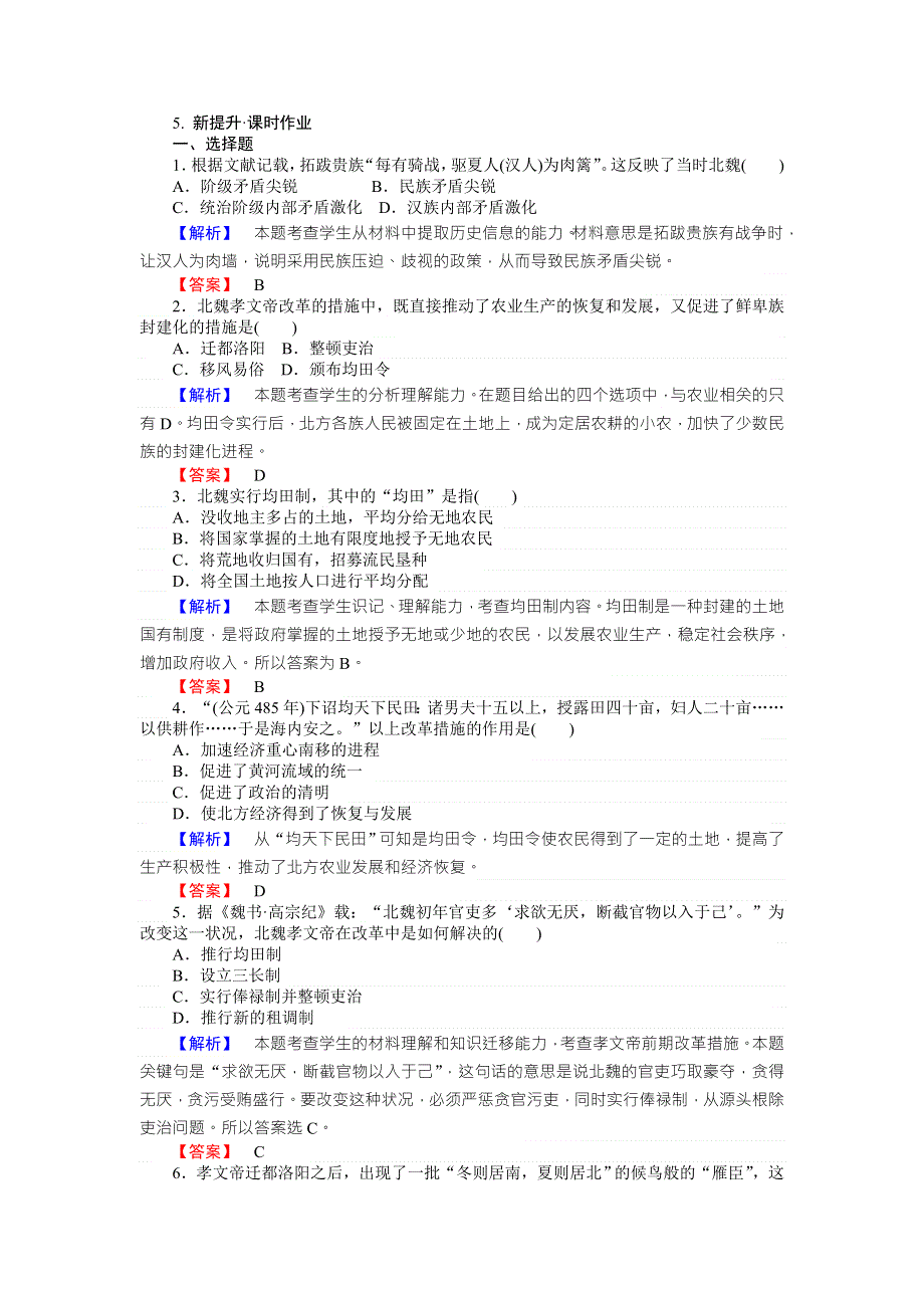 2017-2018学年高中历史选修一（岳麓版版）同步练习：第5课　北魏孝文帝改革与民族融合 WORD版含解析.doc_第1页