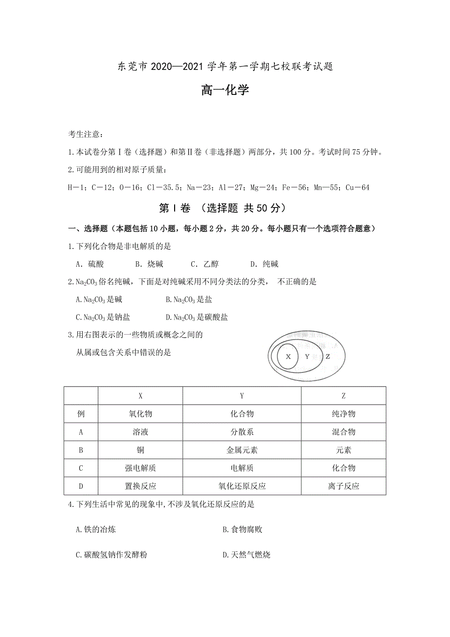 广东省东莞市七校2020-2021学年高一上学期12月联考化学试题 WORD版含答案.docx_第1页