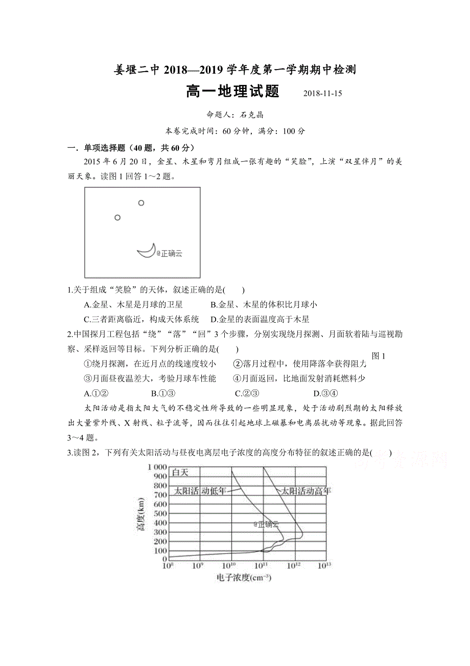 江苏省姜堰二中2018-2019学年高一上学期期中考试地理试题 WORD版含答案.doc_第1页