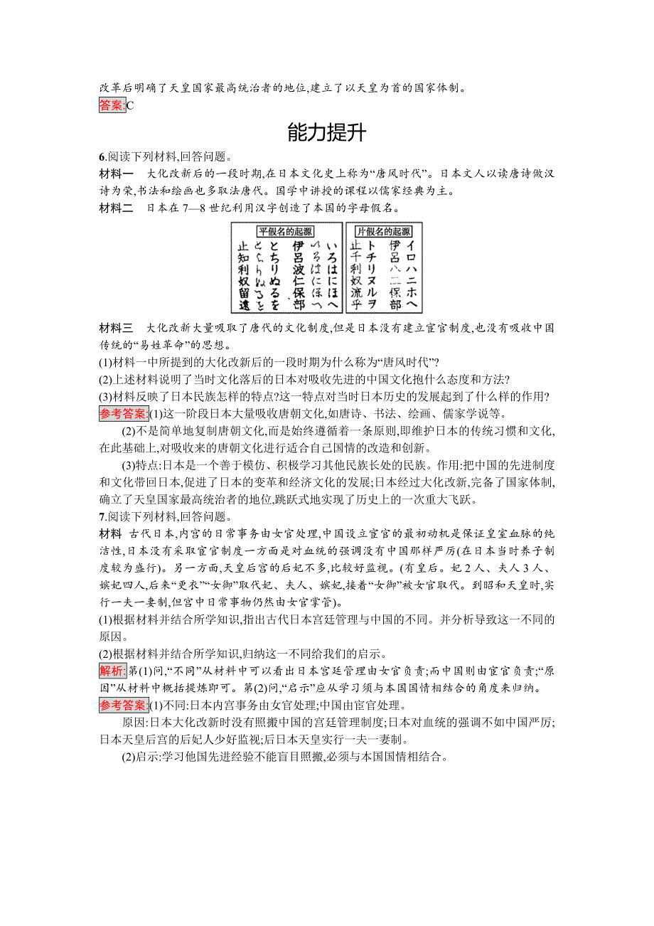 2017-2018学年高中历史选修一（岳麓版）练习：第2课　日本仿效唐制的变革 WORD版含解析.doc_第2页