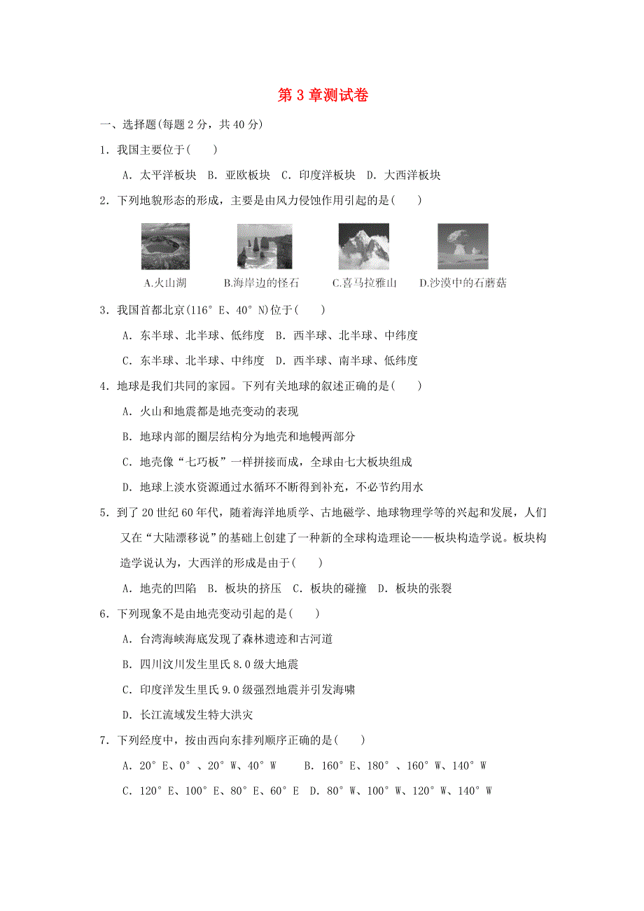 2021秋七年级科学上册 第3章 人类的家园——地球测试卷 （新版）浙教版.doc_第1页