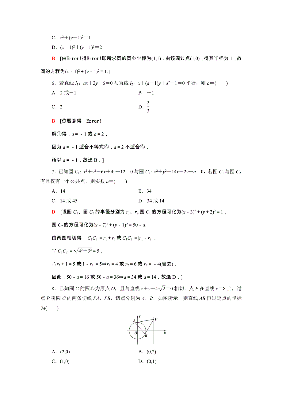 2021-2022学年新教材高中数学 2 直线和圆的方程章末综合测评（含解析）新人教A版选择性必修第一册.doc_第2页