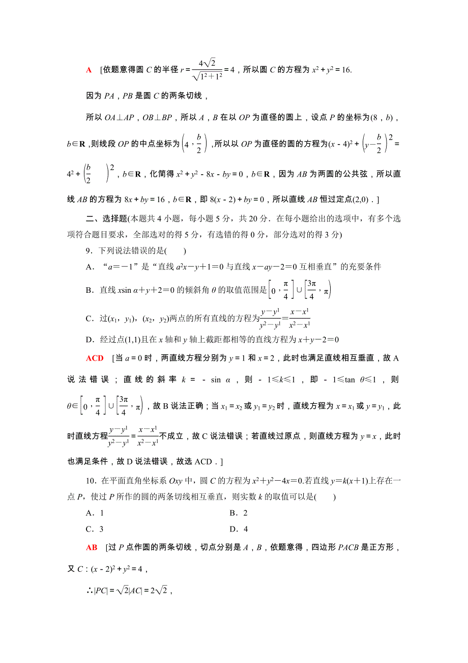 2021-2022学年新教材高中数学 2 直线和圆的方程章末综合测评（含解析）新人教A版选择性必修第一册.doc_第3页