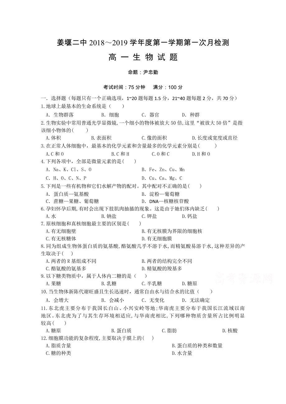 江苏省姜堰二中2018-2019学年高一上学期第一次月考生物试卷 WORD版含答案.doc_第1页