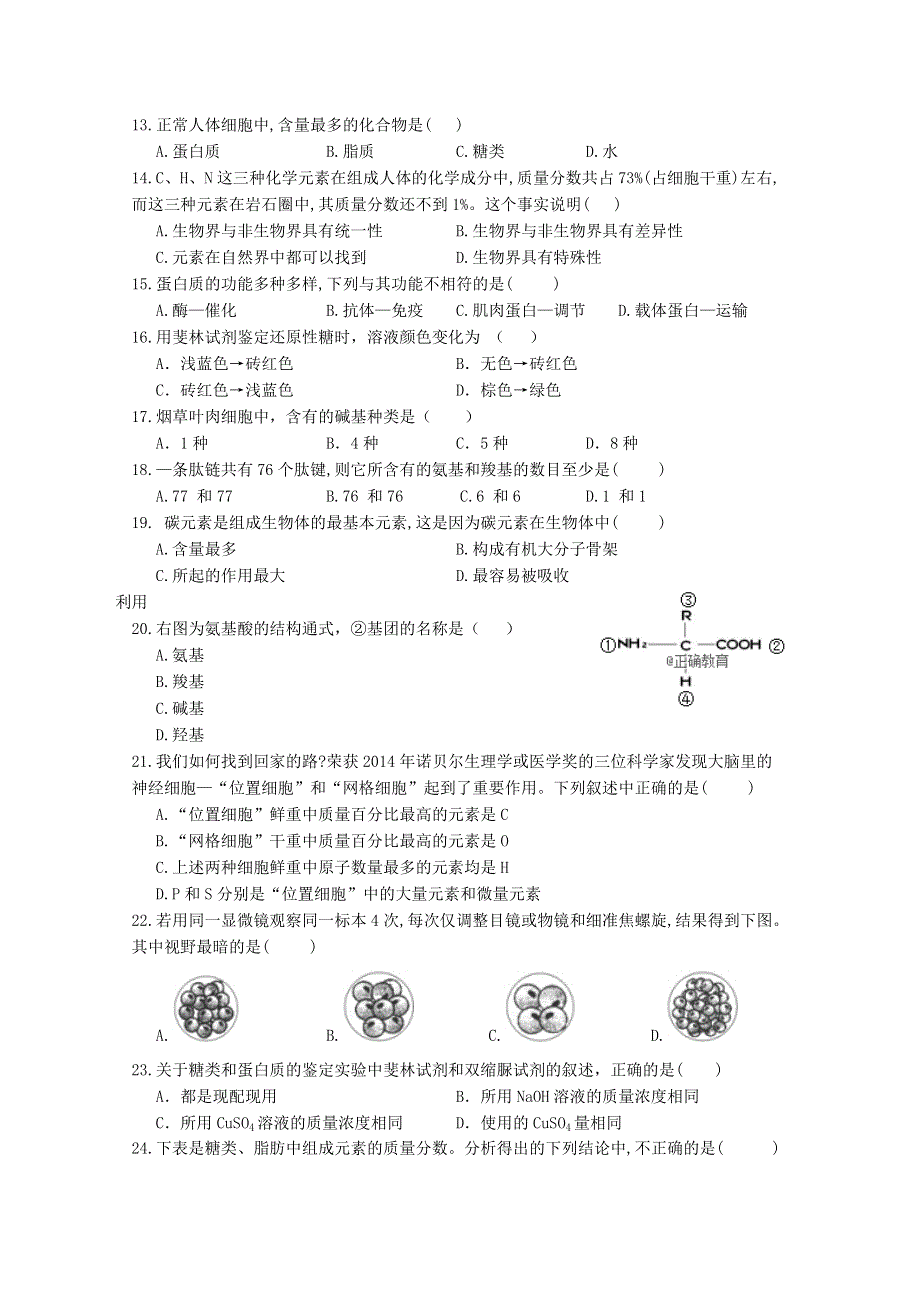 江苏省姜堰二中2018-2019学年高一上学期第一次月考生物试卷 WORD版含答案.doc_第2页