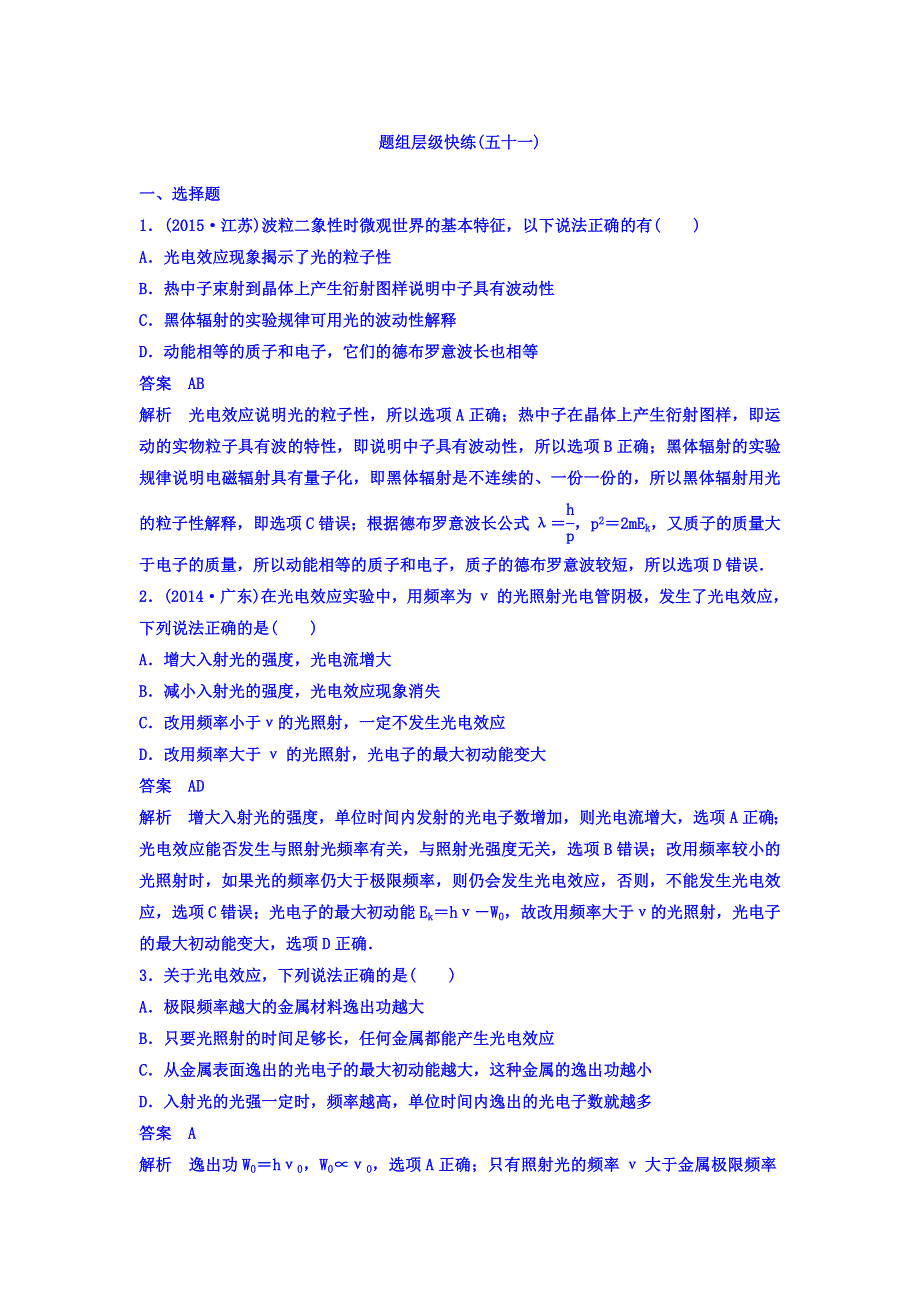 《高考调研》2018高考物理大一轮复习题组层级快练：第十二单元 近代物理初步 作业51 WORD版含答案.doc_第1页