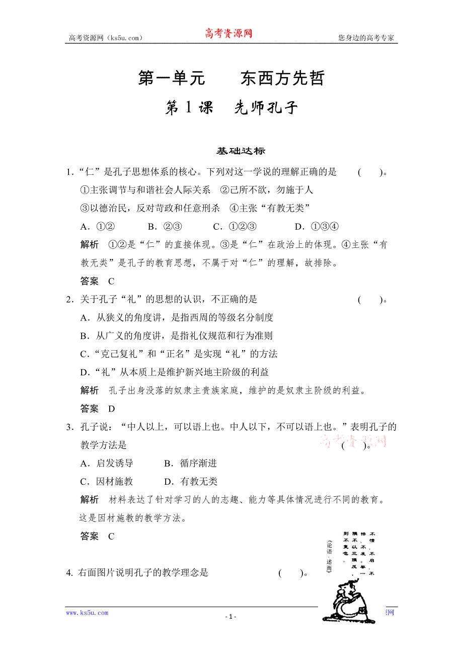 2014年高中历史同步精品测试题： 第一单元《第1课 先师孔子》（岳麓版选修4） WORD版含解析.doc_第1页